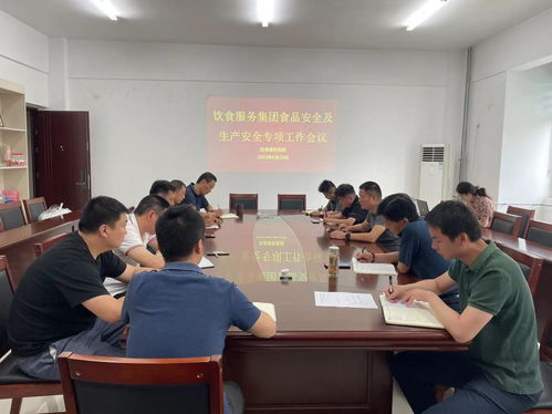 饮食服务集团开展食品安全及生产安全专项工作会议