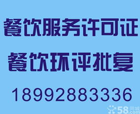 专业代办环评、餐饮服务许可证及食品流通许可证，长期服务餐饮行业厂商
