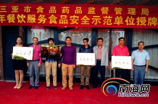 三亚19家餐饮单位获评“食品安全示范单位”，树立行业标杆
